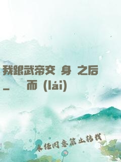 我跟武帝交換身體之后