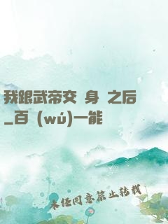 我跟武帝交換身體之后