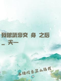我跟武帝交換身體之后