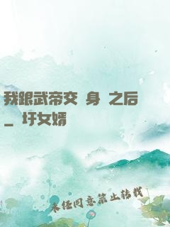 我跟武帝交換身體之后