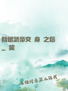 我跟武帝交換身體之后