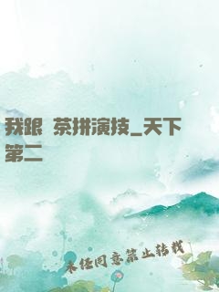 我跟綠茶拼演技