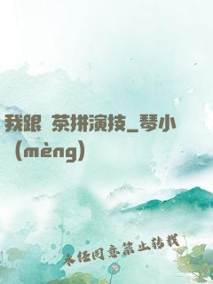 我跟綠茶拼演技