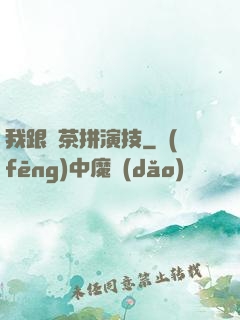 我跟綠茶拼演技