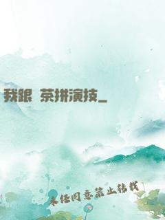 我跟綠茶拼演技