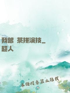 我跟綠茶拼演技