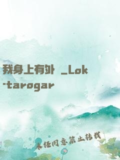 我身上有外掛