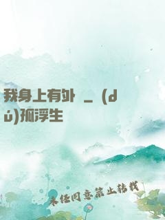 我身上有外掛
