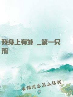 我身上有外掛