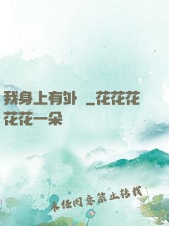 我身上有外掛