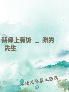 我身上有外掛