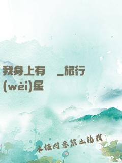 我身上有條龍