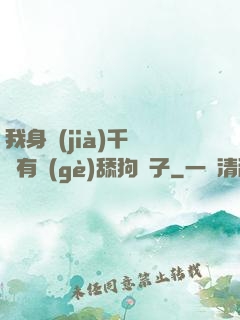 我身價(jià)千億卻有個(gè)舔狗兒子