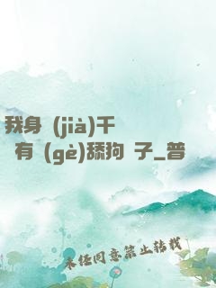 我身價(jià)千億卻有個(gè)舔狗兒子