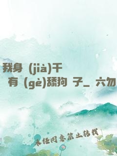 我身價(jià)千億卻有個(gè)舔狗兒子