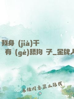 我身價(jià)千億卻有個(gè)舔狗兒子