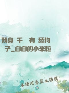 我身價千億卻有個舔狗兒子