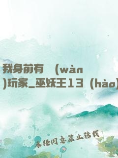我身前有億萬(wàn)玩家