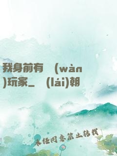 我身前有億萬(wàn)玩家