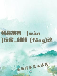 我身前有億萬(wàn)玩家
