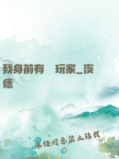 我身前有億萬玩家
