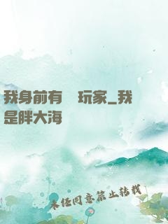 我身前有億萬玩家