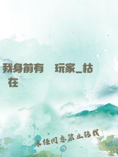 我身前有億萬玩家