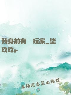 我身前有億萬玩家