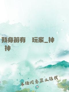 我身前有億萬玩家