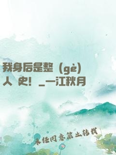 我身后是整個(gè)人類史！