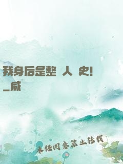 我身后是整個人類史！