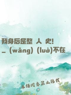 我身后是整個人類史！