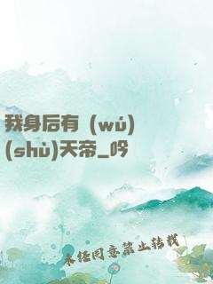 我身后有無(wú)數(shù)天帝