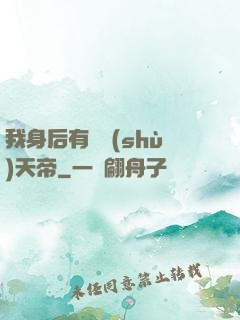 我身后有無數(shù)天帝