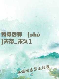 我身后有無數(shù)天帝