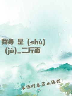 我身體是數(shù)據(jù)
