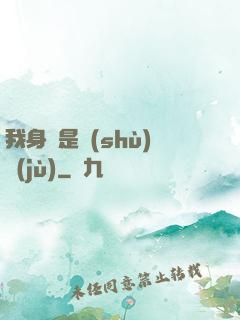 我身體是數(shù)據(jù)
