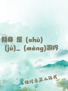 我身體是數(shù)據(jù)