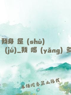 我身體是數(shù)據(jù)