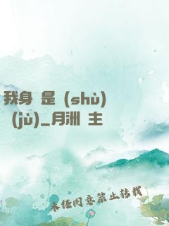 我身體是數(shù)據(jù)