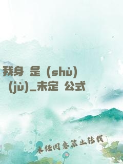 我身體是數(shù)據(jù)