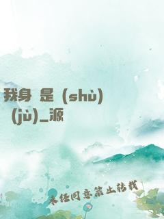 我身體是數(shù)據(jù)