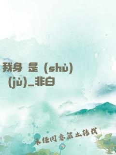 我身體是數(shù)據(jù)