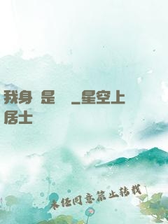 我身體是數據