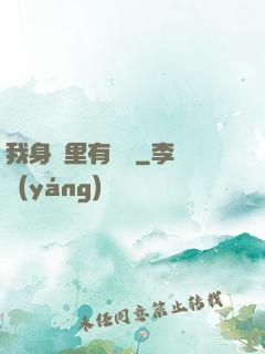我身體里有條龍