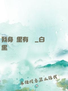 我身體里有條龍
