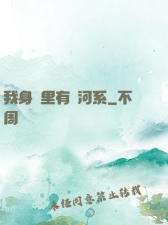 我身體里有銀河系