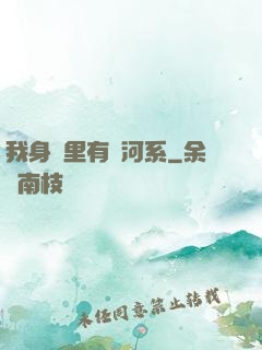 我身體里有銀河系