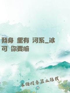 我身體里有銀河系