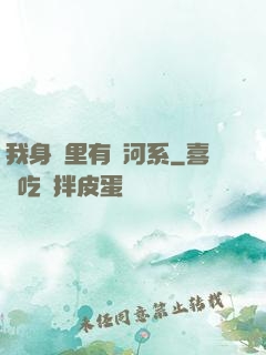 我身體里有銀河系
